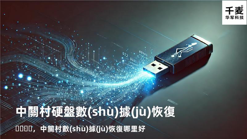 中關村硬盤數(shù)據(jù)恢復，中關村數(shù)據(jù)恢復哪里好